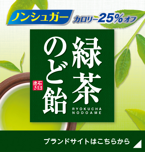 緑茶のど飴
