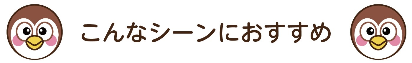 こんな方にオススメ