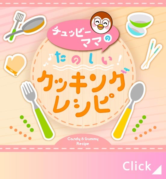 チュッピーママのクッキングレシピ