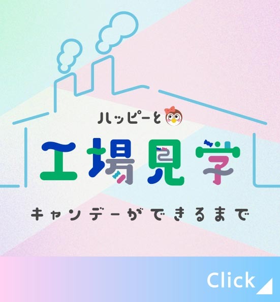 ハッピーと工場見学