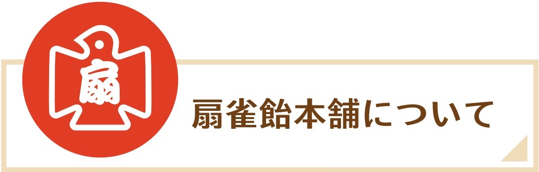 扇雀飴本舗について