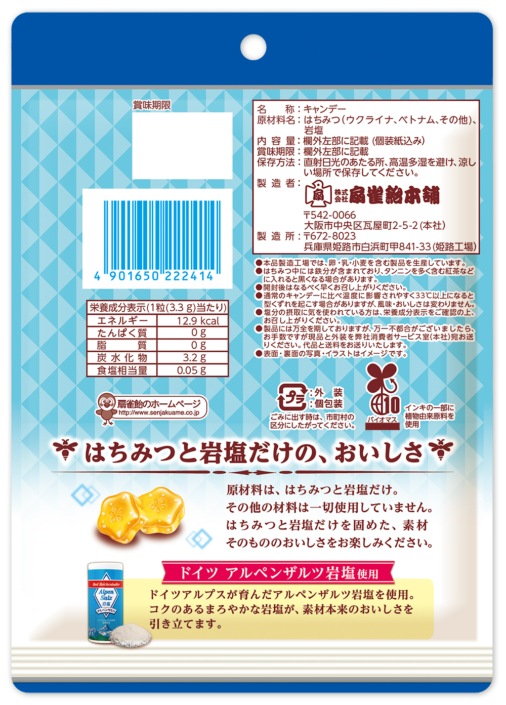 はちみつ100％のキャンデー+塩 扇雀飴本舗 せんじゃくあめほんぽ