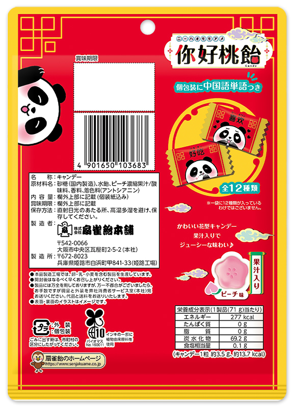 你好桃飴 | 扇雀飴本舗 せんじゃくあめほんぽ