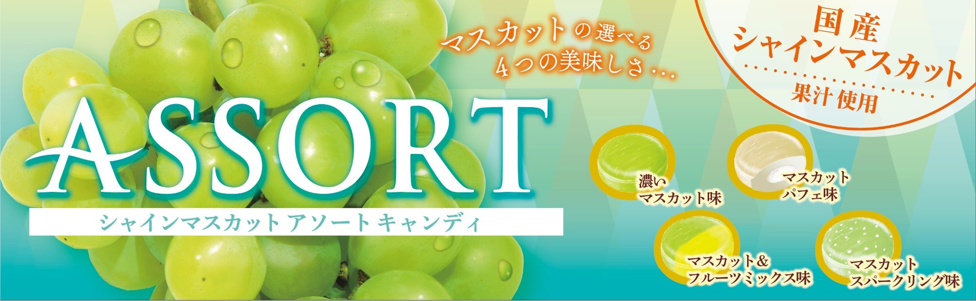 画像：シャインマスカットアソートキャンディ