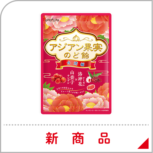 新商品-アジアン果実のど飴