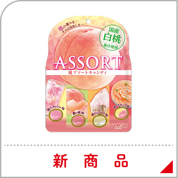 新商品-桃アソートキャンディ