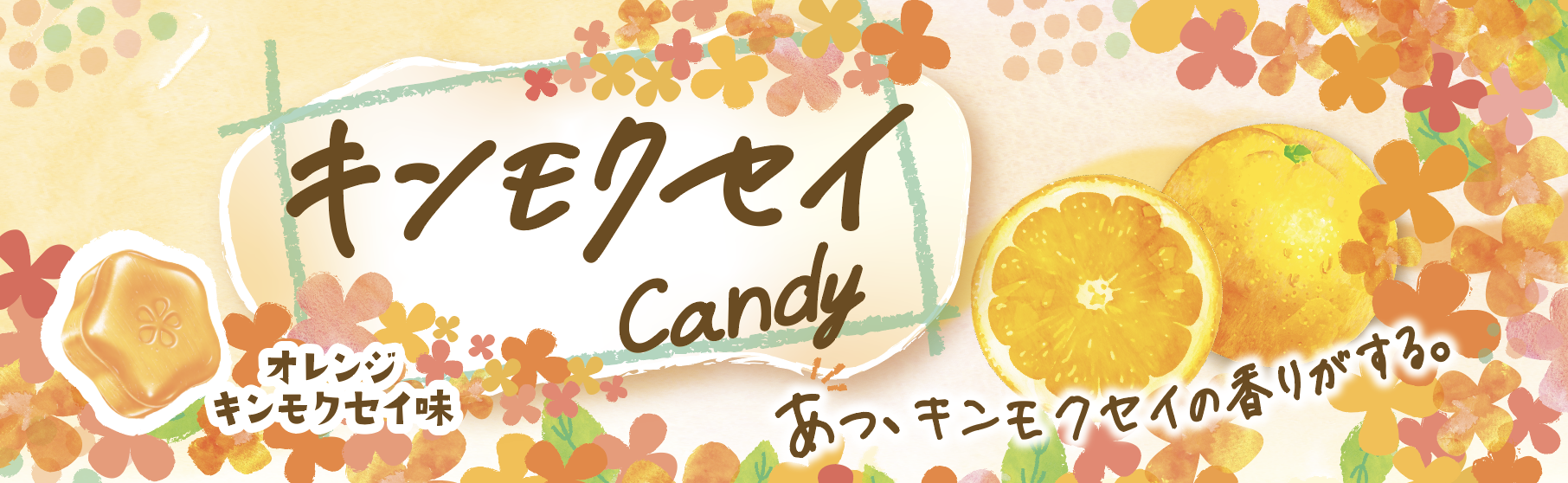 画像：キンモクセイCandy