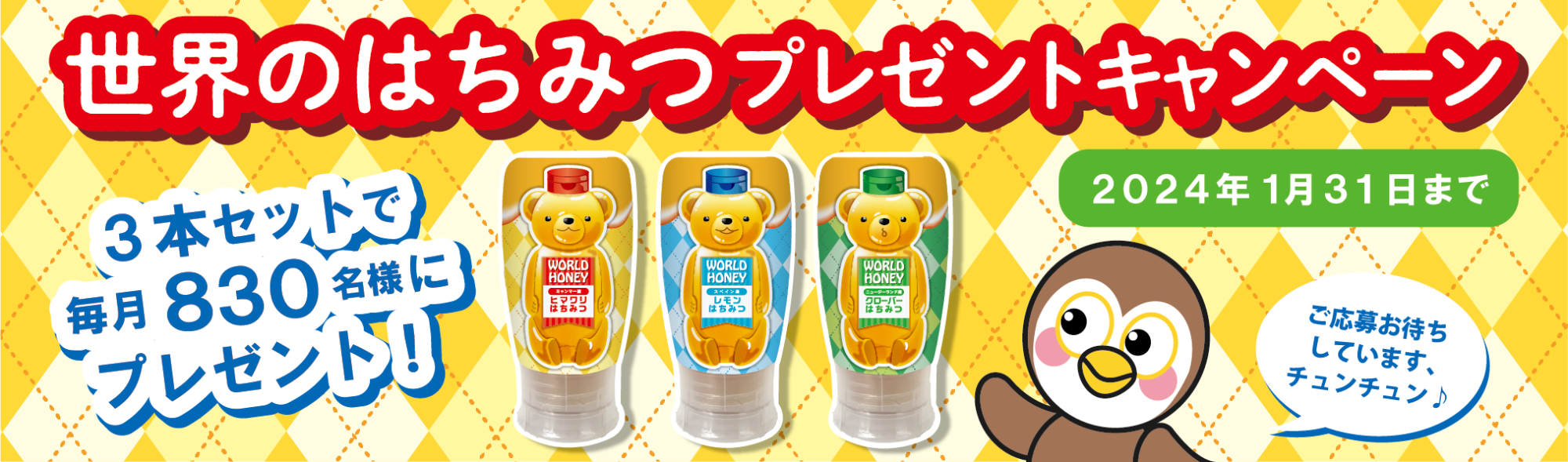 画像：世界のはちみつプレゼントキャンペーン