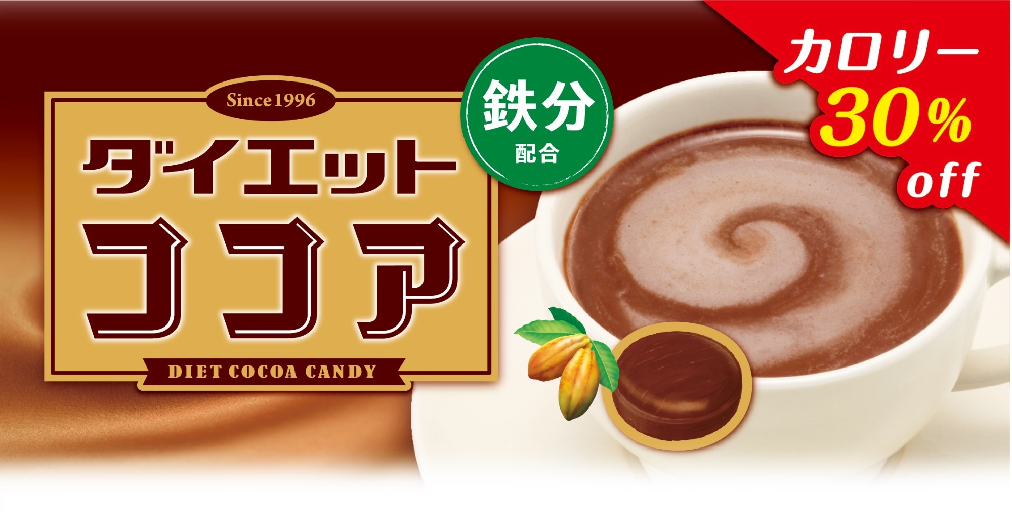 ダイエットココア　カロリー25％off
