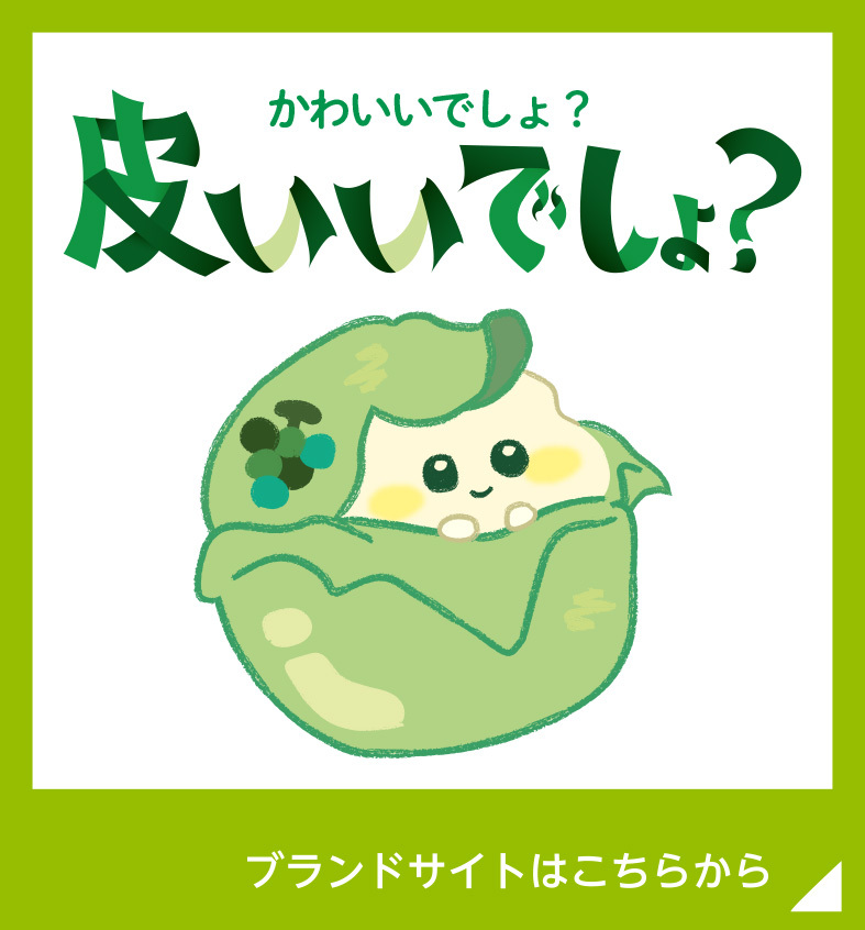 画像：皮いいでしょ？