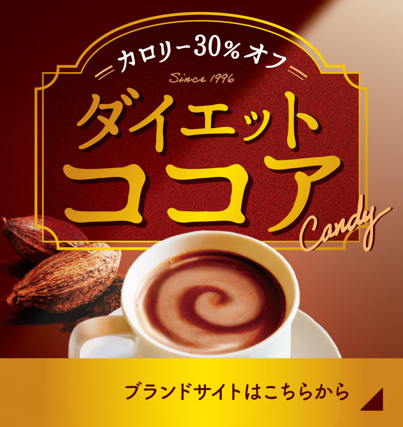 画像：ダイエットココア ブランドサイト