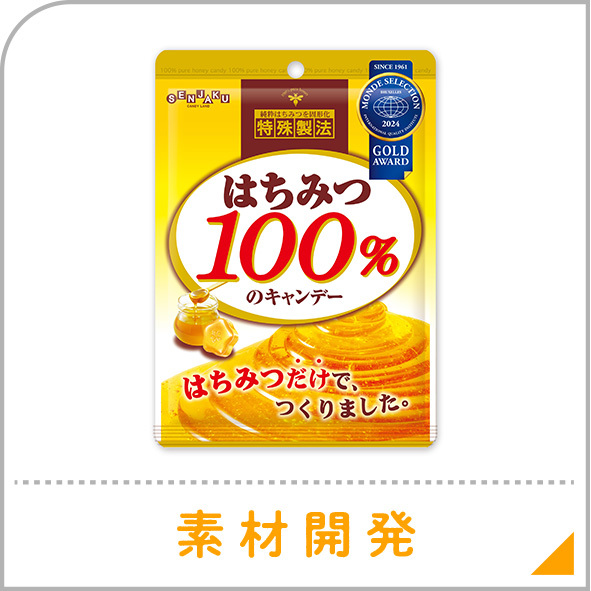素材開発