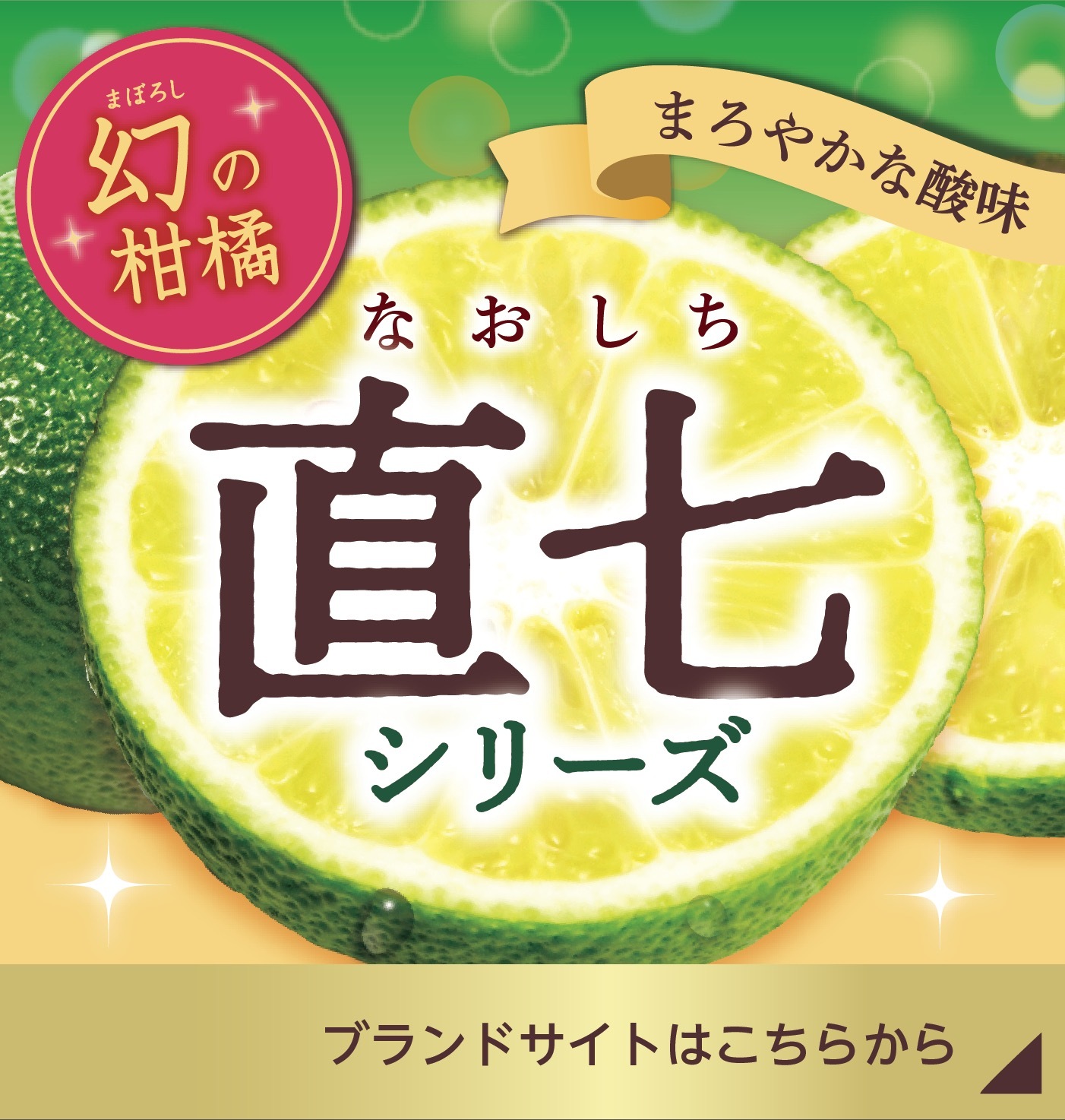 幻の柑橘 直七シリーズ ブランドサイト