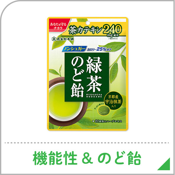 機能性&のど飴