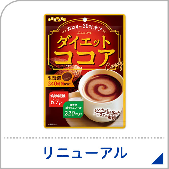 リニューアル-ダイエットココア