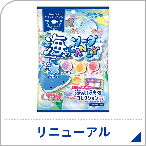 リニューアル-海のソーダ
