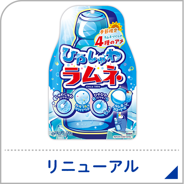 画像：ひやしゅわラムネ