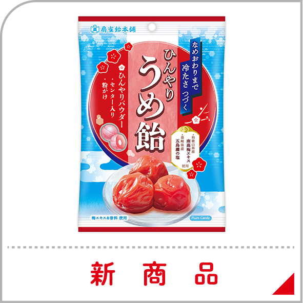 新商品-ひんやりうめ飴