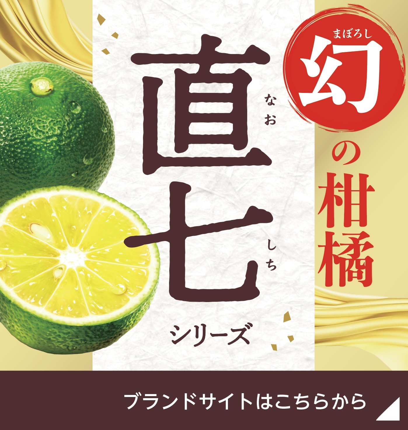幻の柑橘 直七シリーズ ブランドサイト