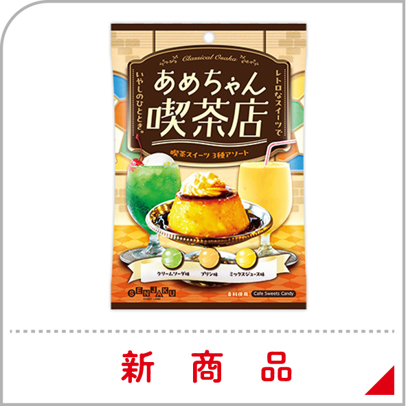 画像：あめちゃん喫茶店