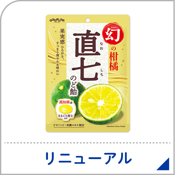 リニューアル-幻の柑橘直七（なおしち）のど飴