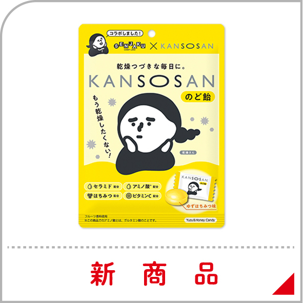 画像：KANSOSANのど飴
