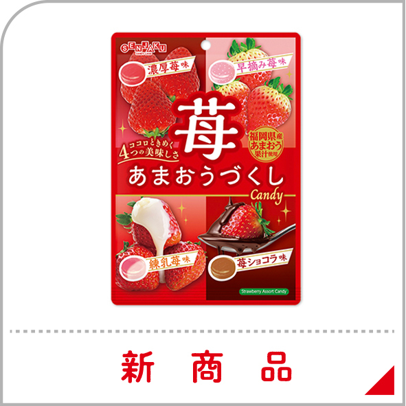 新商品-苺あまおうづくしCandy