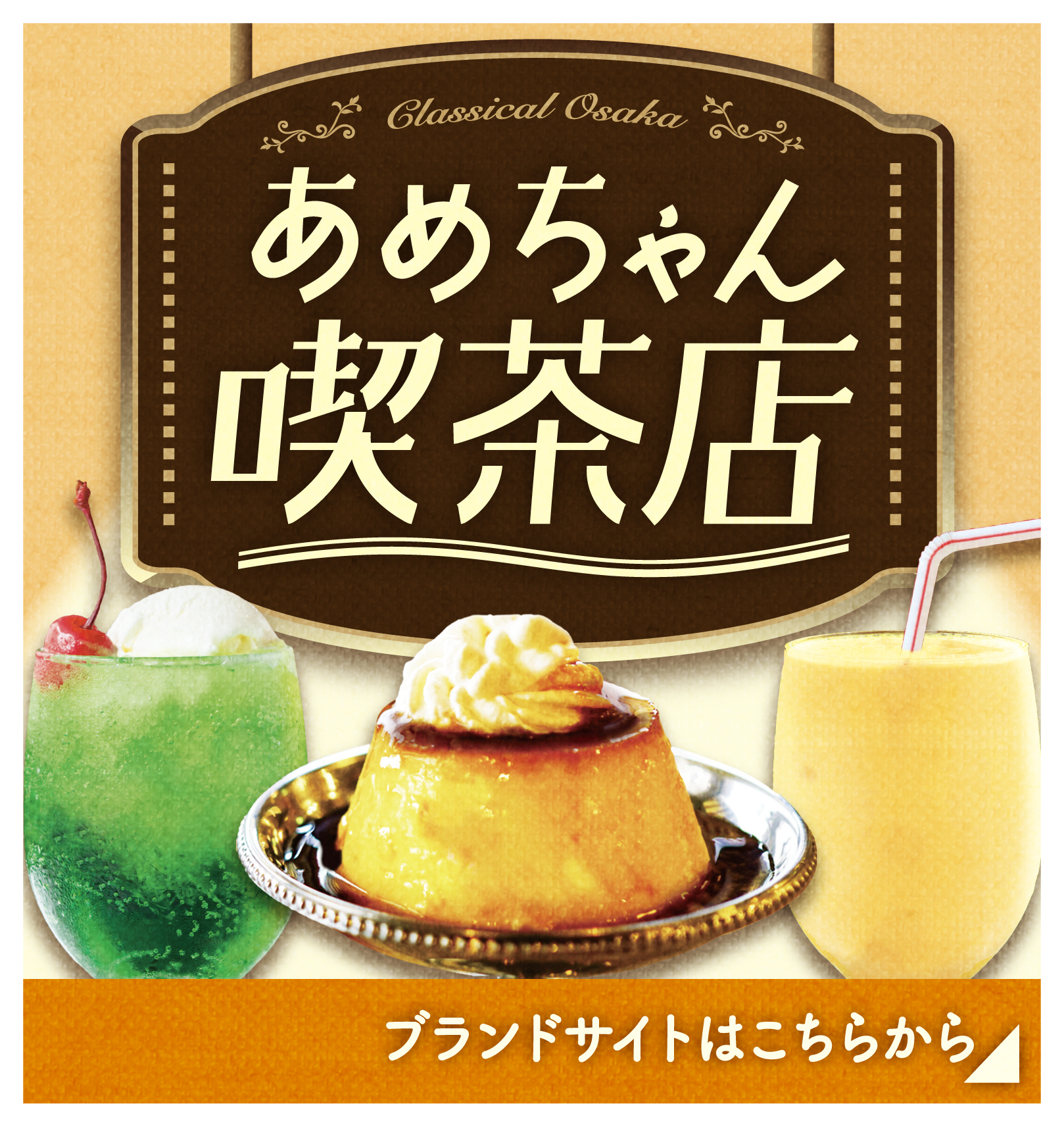 あめちゃん喫茶店ブランドサイト